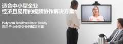寶利通的中小型會議室解決方案